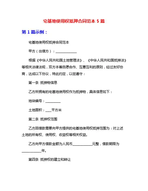 宅基地使用权抵押合同范本5篇