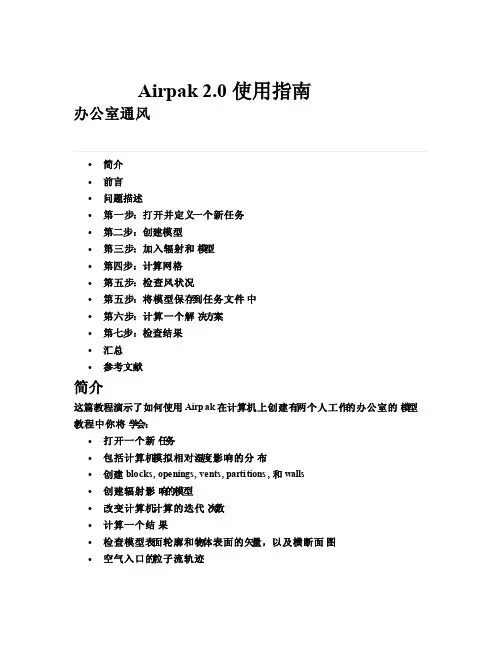 Airpak学习教程（翻译50页）