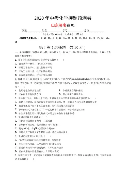 初中化学中考复习 2020年中考化学押题预测卷01(山东济南卷)(原卷版)