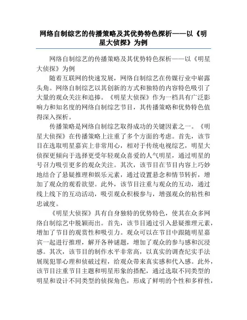 网络自制综艺的传播策略及其优势特色探析——以《明星大侦探》为例