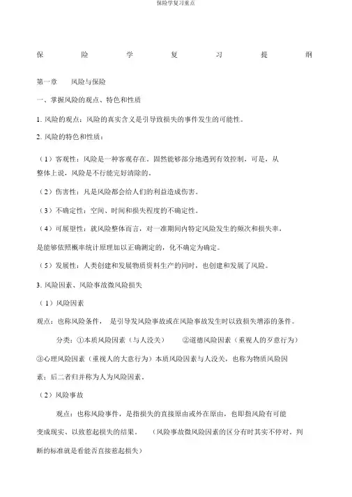 保险学复习重点
