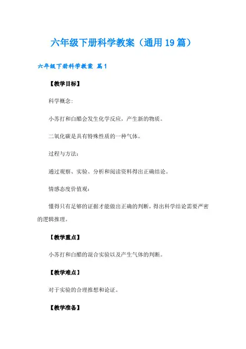 六年级下册科学教案(通用19篇)