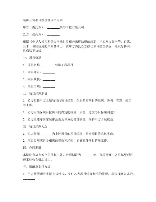 装饰公司项目经理协议书范本