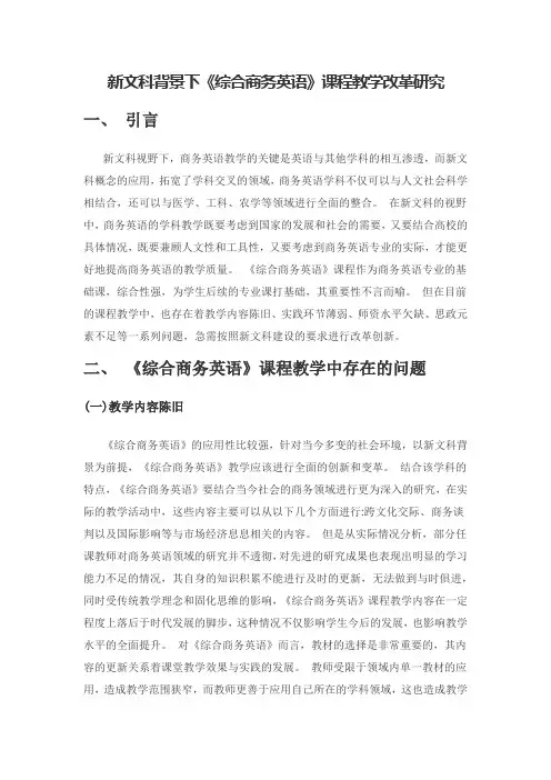 新文科背景下《综合商务英语》课程教学改革研究