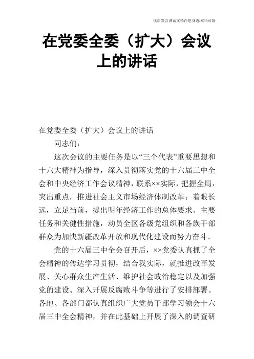 在党委全委(扩大)会议上的讲话_0