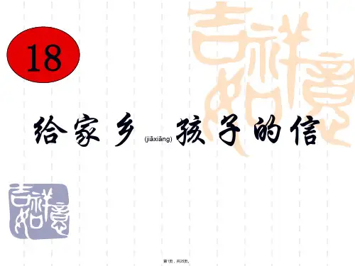 18给家乡孩子的信PPT课件(共25张)