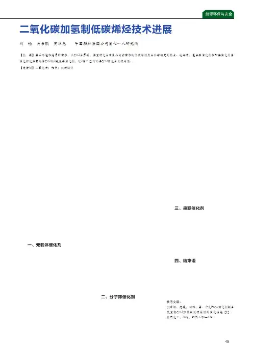 二氧化碳加氢制低碳烯烃技术进展