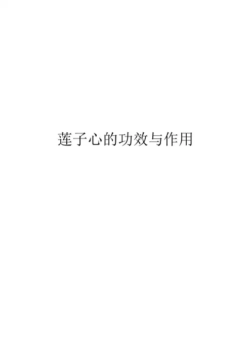 莲子心的功效与作用