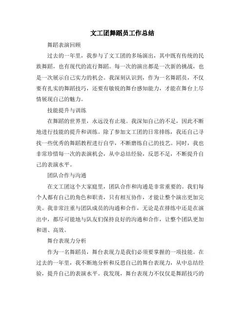文工团舞蹈员工作总结