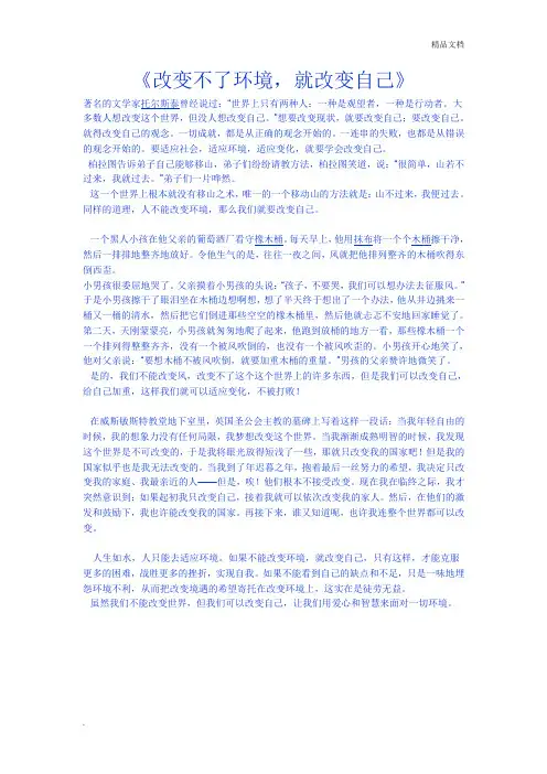 演讲稿《改变不了环境,就改变自己》