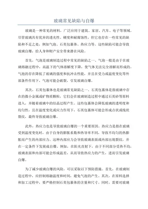玻璃常见缺陷与自爆