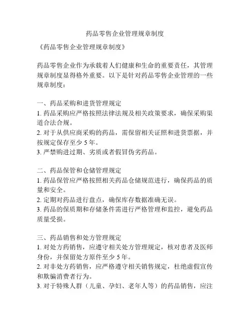 药品零售企业管理规章制度