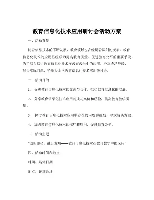 教育信息化技术应用研讨会活动方案