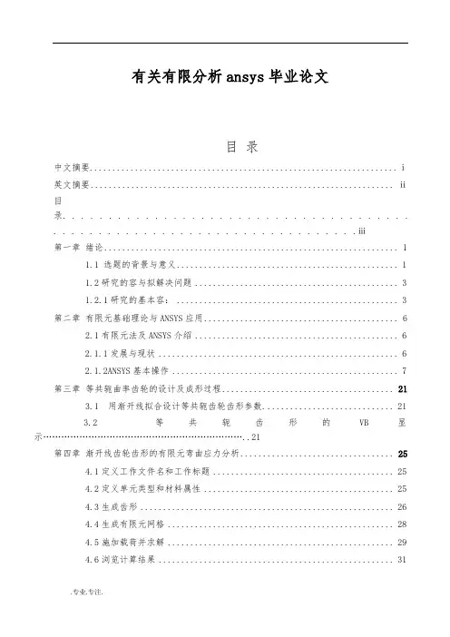有关有限分析ansys毕业论文