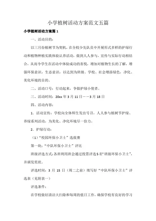 小学植树活动方案范文五篇
