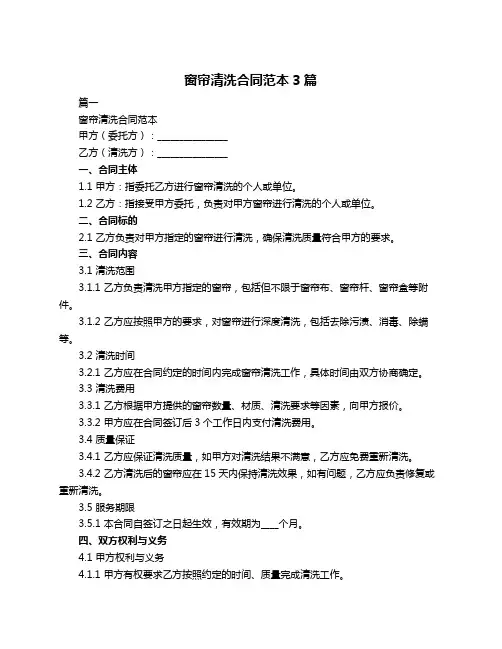 窗帘清洗合同范本3篇
