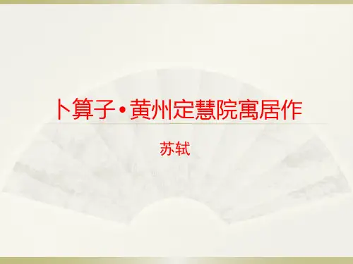 苏轼《卜算子黄州定慧院寓居作》ppt讲解学习