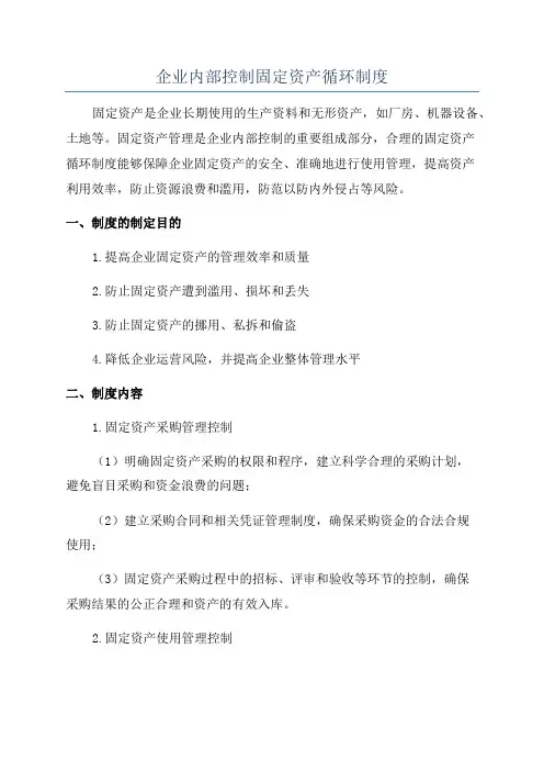 企业内部控制固定资产循环制度
