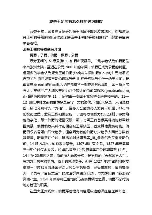 波旁王朝的有怎么样的等级制度