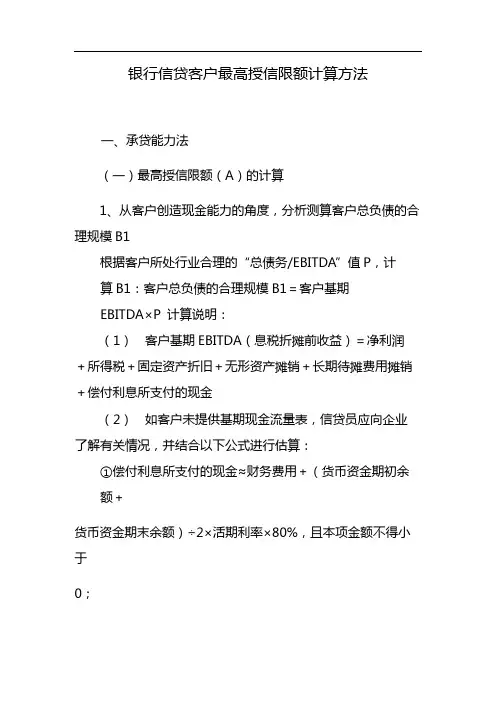 银行信贷客户最高授信限额计算方法 模版