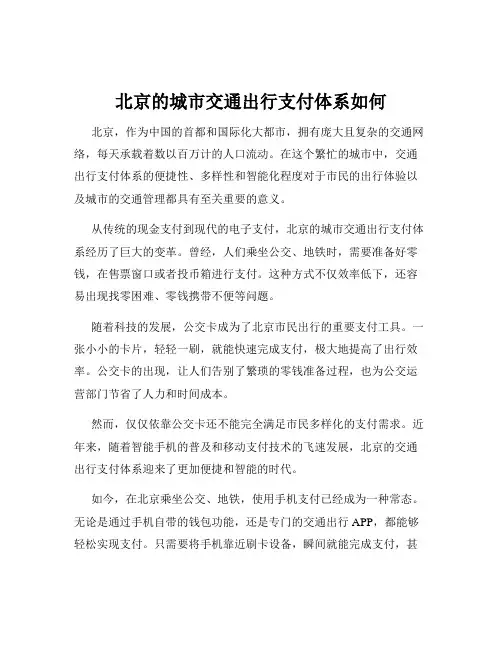 北京的城市交通出行支付体系如何