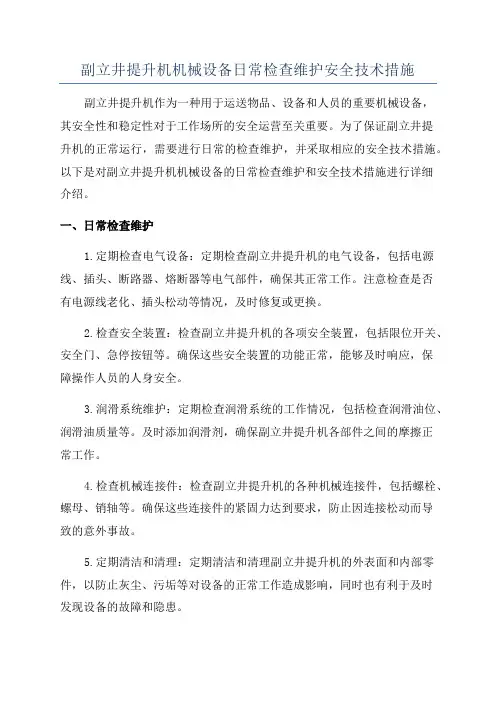 副立井提升机机械设备日常检查维护安全技术措施