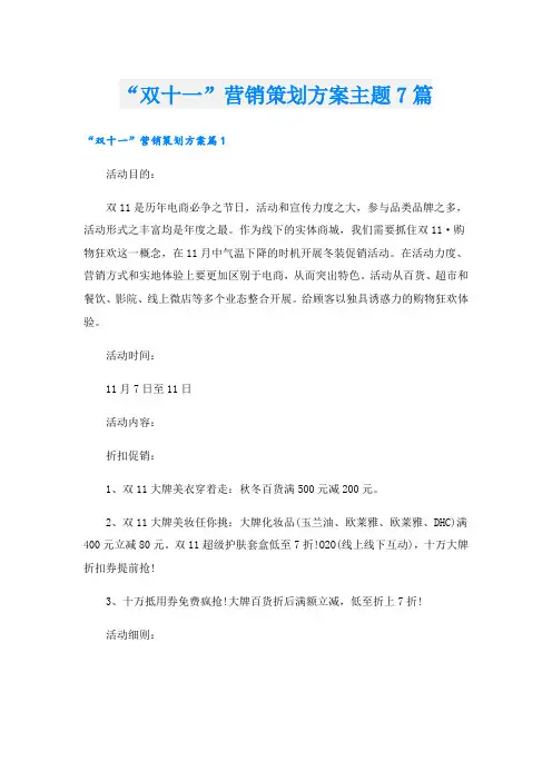 “双十一”营销策划方案主题7篇