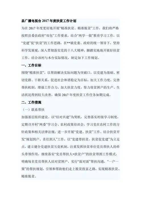 县广播电视台2017年度扶贫工作计划