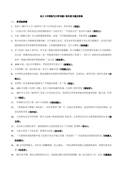 《中国现代文学专题》期末复习题及答案(第一部分)