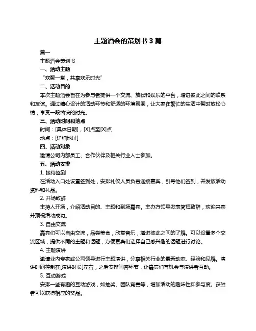 主题酒会的策划书3篇