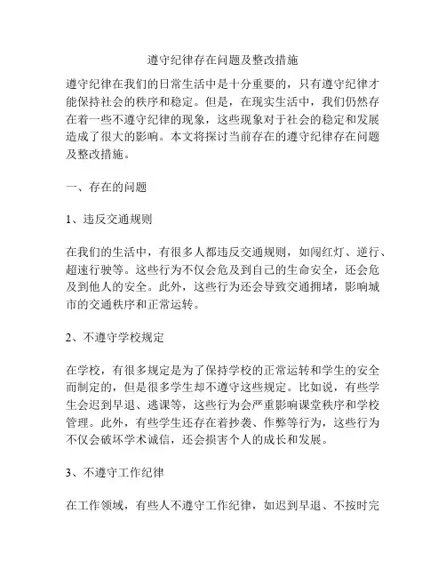 遵守纪律存在问题及整改措施
