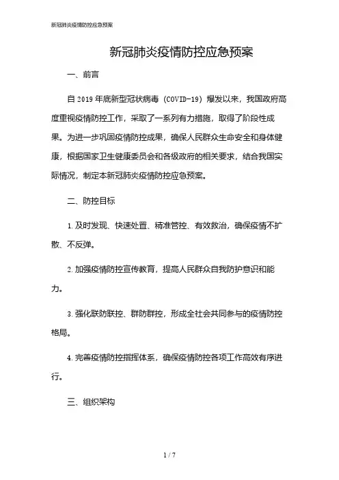 2024年新冠肺炎疫情防控应急预案