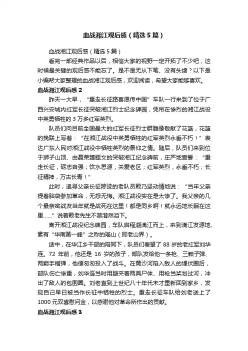 血战湘江观后感（精选5篇）