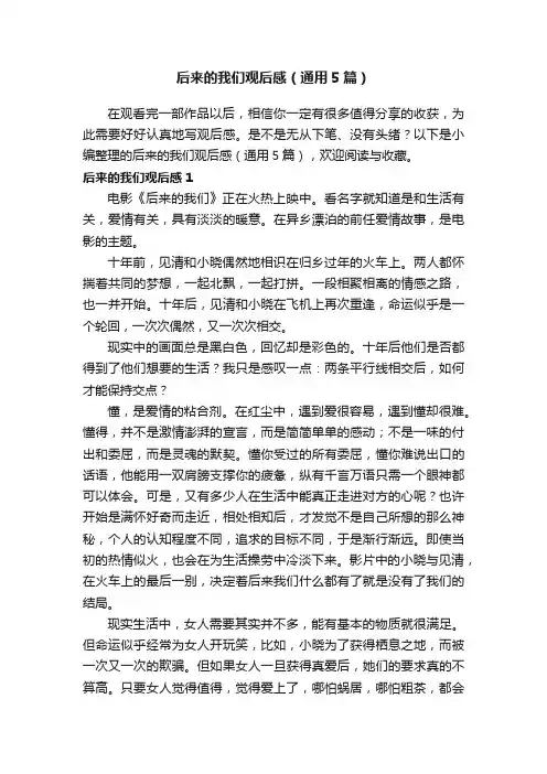 后来的我们观后感（通用5篇）