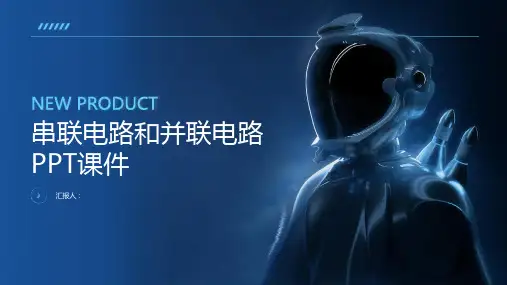 串联电路和并联电路课件2
