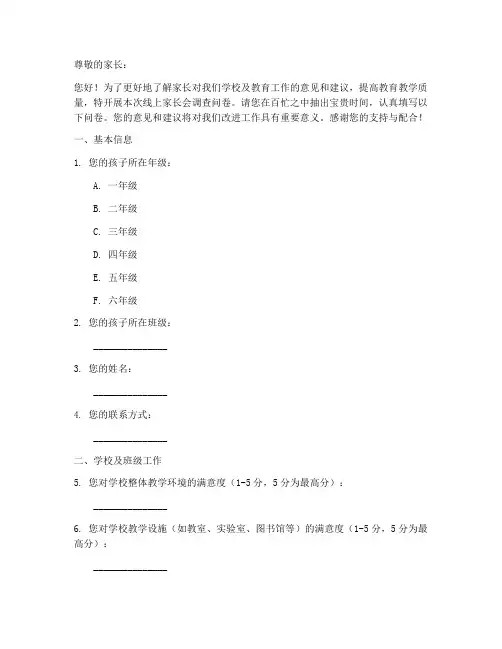 家长会线上调查问卷模板