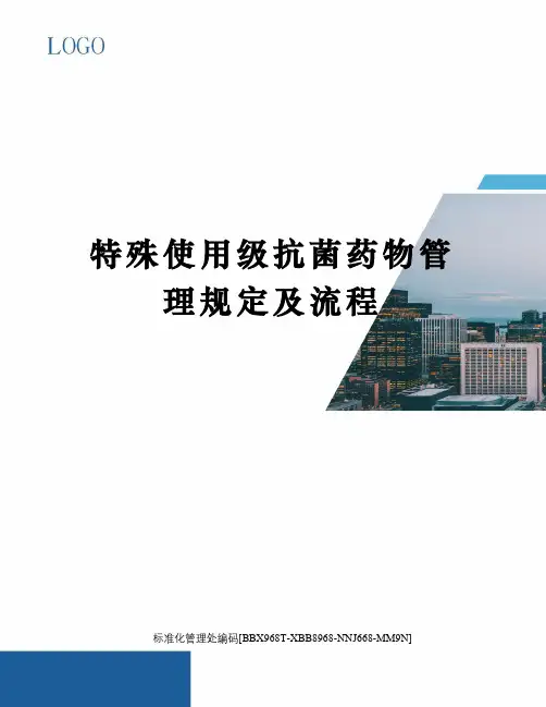特殊使用级抗菌药物管理规定及流程