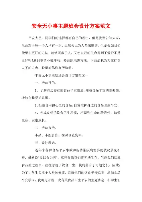 安全无小事主题班会设计方案范文