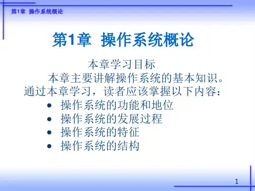 操作系统原理及应用(Linux)(第二版)第1章 操作系统概论