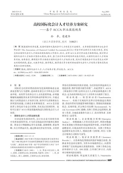 高校国际化会计人才培养方案研究——基于ACCA职业技能视角