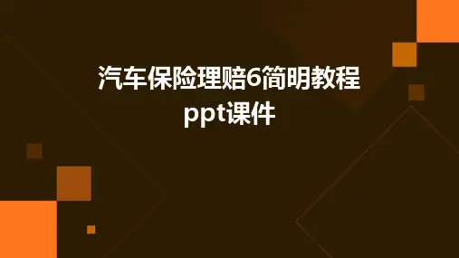 汽车保险理赔6简明教程PPT课件