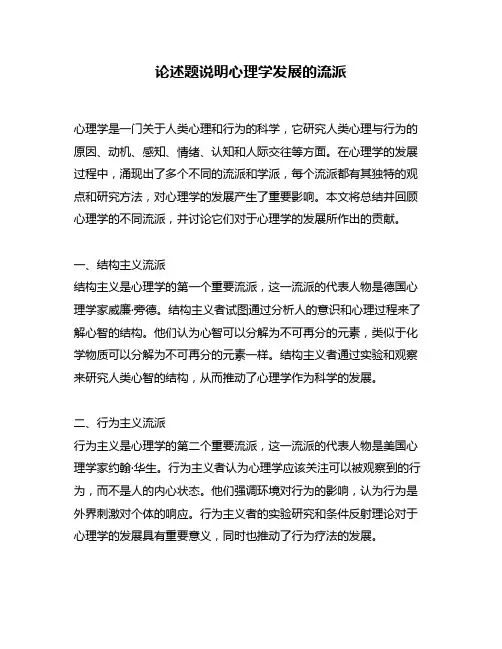 论述题说明心理学发展的流派