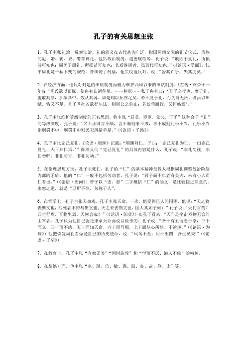 孔子的有关思想主张