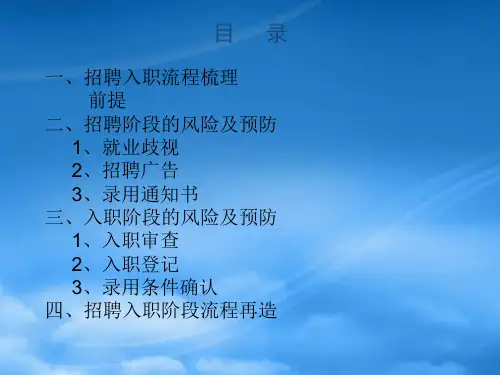 招聘入职流程梳理与风险预防