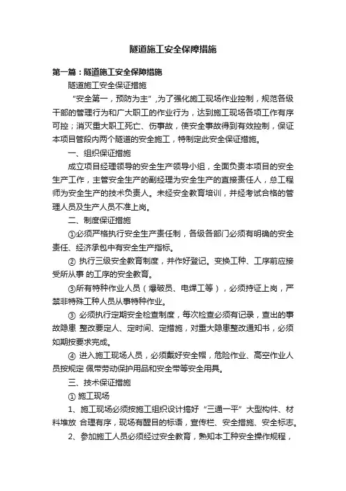 隧道施工安全保障措施