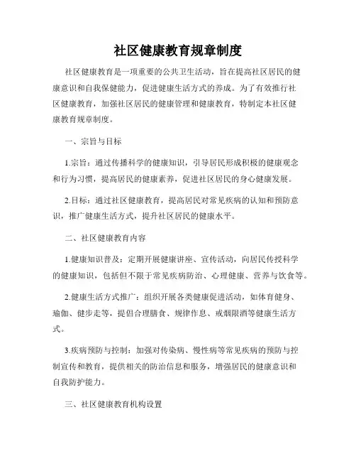 社区健康教育规章制度