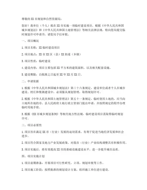 临时规划许可申请书模板
