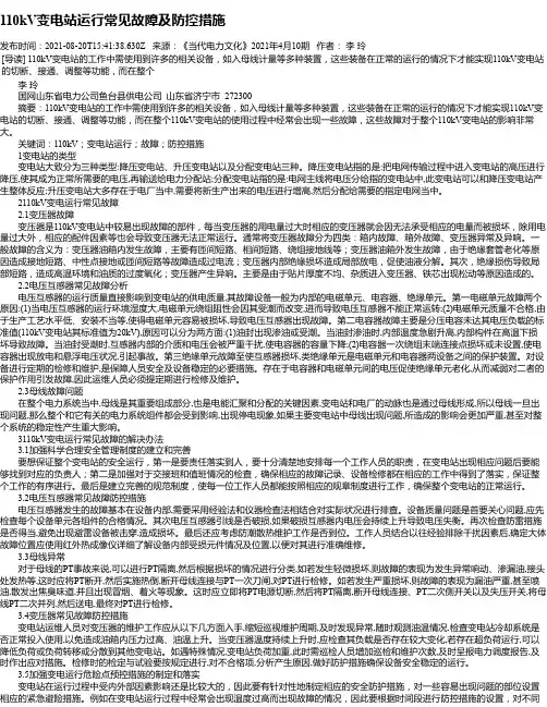 110kV变电站运行常见故障及防控措施_2