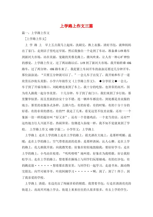 上学路上作文三篇