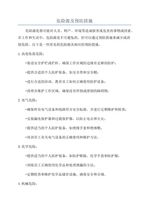 危险源及预防措施